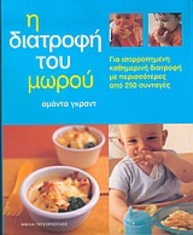 Η ΔΙΑΤΡΟΦΗ &hellip;