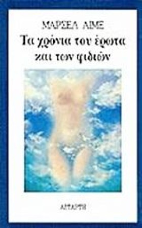 ΤΑ ΧΡΟΝΙΑ …