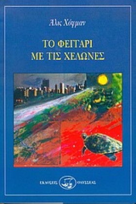 ΤΟ ΦΕΓΓΑΡΙ &hellip;