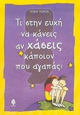 ΤΙ ΣΤΗΝ ΕΥ …