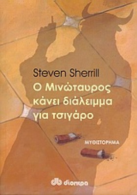 Ο ΜΙΝΩΤΑΥΡ &hellip;