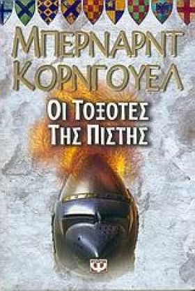 ΟΙ ΤΟΞΟΤΕΣ …