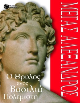 ΜΕΓΑΣ ΑΛΕΞ …