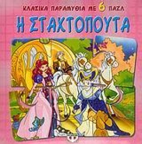 Η ΣΤΑΧΤΟΠΟ …