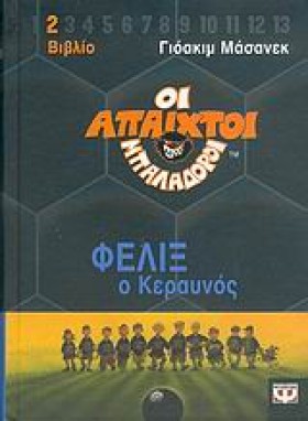 ΑΠΑΙΧΤΟΙ Μ &hellip;