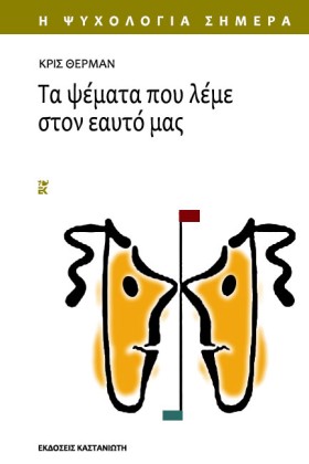 ΤΑ ΨΕΜΑΤΑ …