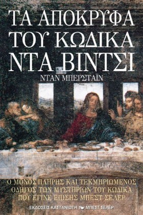 ΤΑ ΑΠΟΚΡΥΦ …