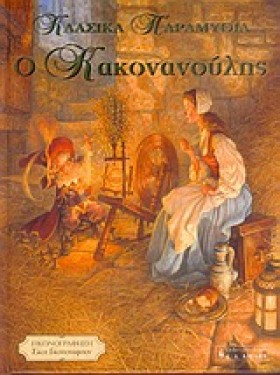 Ο ΚΑΚΟΝΑΝΟ &hellip;