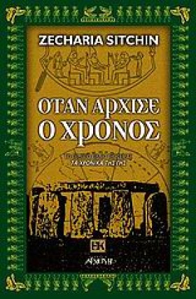 ΟΤΑΝ ΑΡΧΙΣ &hellip;