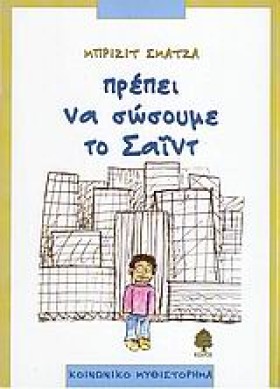 ΠΡΕΠΕΙ ΝΑ &hellip;