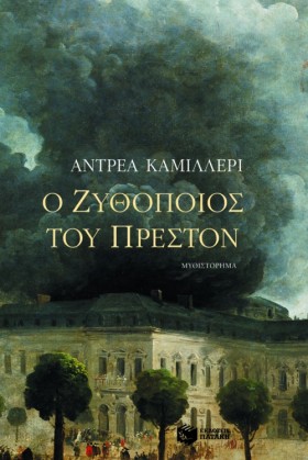 Ο ΖΥΘΟΠΟΙΟ …