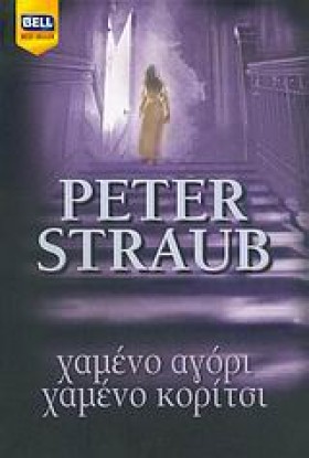 ΧΑΜΕΝΟ ΑΓΟ …