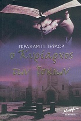 Ο ΚΥΡΙΑΡΧΟ &hellip;