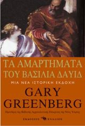 ΤΑ ΑΜΑΡΤΗΜ &hellip;