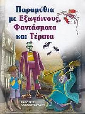 ΠΑΡΑΜΥΘΙΑ &hellip;