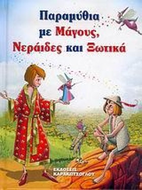 ΠΑΡΑΜΥΘΙΑ …