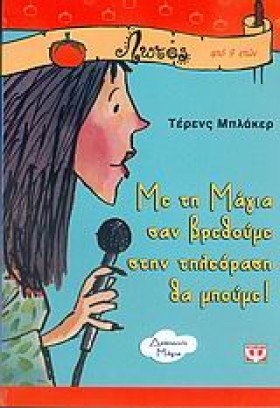 ΜΕ ΤΗ ΜΑΓΙ &hellip;