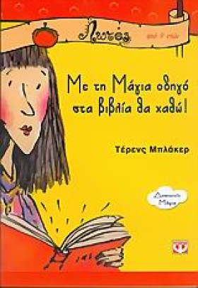 ΜΕ ΤΗ ΜΑΓΙ …