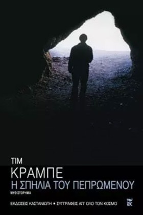 Η ΣΠΗΛΙΑ Τ &hellip;