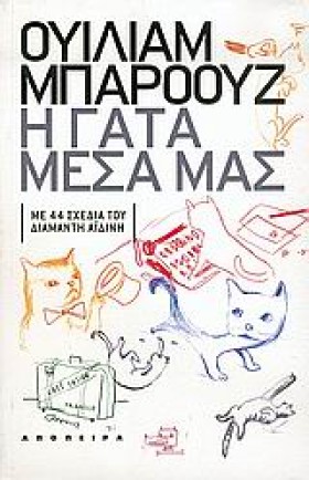 Η ΓΑΤΑ ΜΕΣ &hellip;