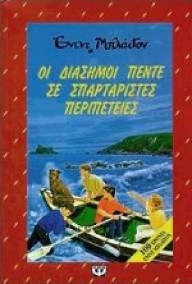 ΟΙ ΔΙΑΣΗΜΟ …