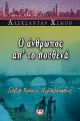 Ο ΑΝΘΡΩΠΟΣ …