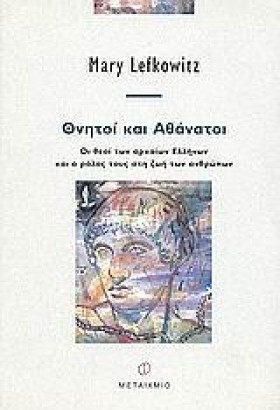 ΘΝΗΤΟΙ ΚΑΙ &hellip;