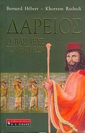 ΔΑΡΕΙΟΣ-Ο …