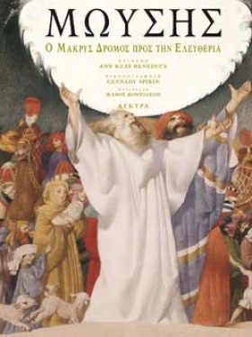 ΜΩΥΣΗΣ- Ο &hellip;