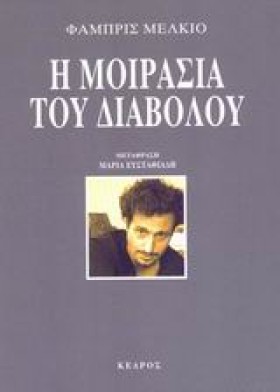 Η ΜΟΙΡΑΣΙΑ …