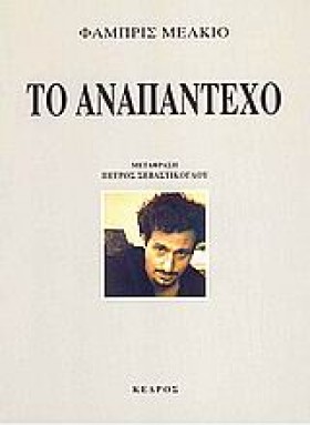 ΤΟ ΑΝΑΠΑΝΤ &hellip;