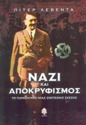 ΝΑΖΙ ΚΑΙ Α &hellip;