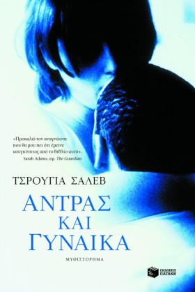 ΑΝΤΡΑΣ ΚΑΙ …