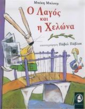 Ο ΛΑΓΟΣ ΚΑ …