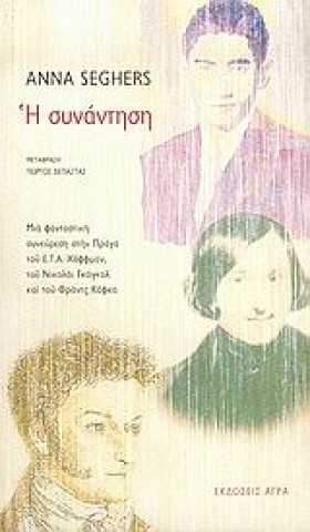 Η ΣΥΝΑΝΤΗΣ …