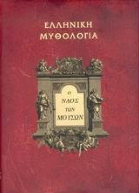Ο ΝΑΟΣ ΤΩΝ &hellip;