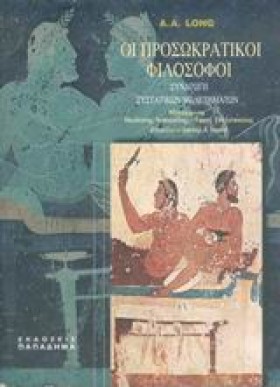 ΟΙ ΠΡΟΣΩΚΡ …