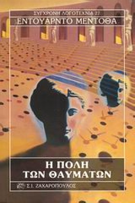 Η ΠΟΛΗ ΤΩΝ …