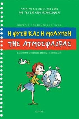 Η ΦΥΣΗ ΚΑΙ …