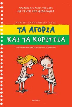ΤΑ ΑΓΟΡΙΑ …