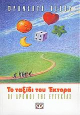 ΤΟ ΤΑΞΙΔΙ …