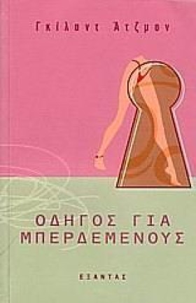 ΟΔΗΓΟΣ ΓΙΑ &hellip;