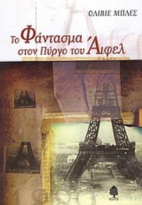 ΤΟ ΦΑΝΤΑΣΜ …
