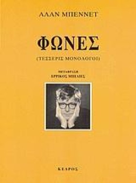 ΦΩΝΕΣ-ΤΕΣΣ &hellip;