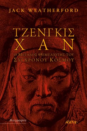 ΤΖΕΝΓΚΙΣ Χ &hellip;