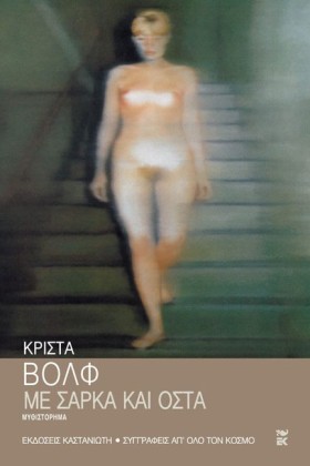 ΜΕ ΣΑΡΚΑ Κ …