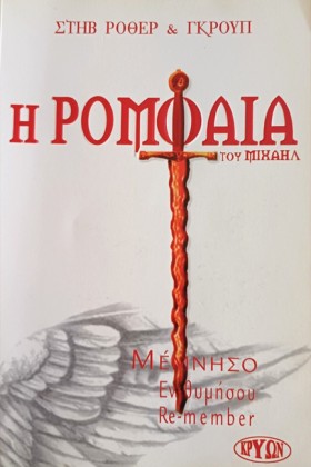 Η ΡΟΜΦΑΙΑ &hellip;