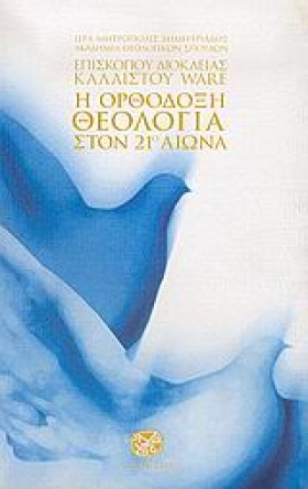 Η ΟΡΘΟΔΟΞΗ …