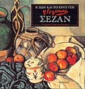 ΣΕΖΑΝ Η ΖΩ …