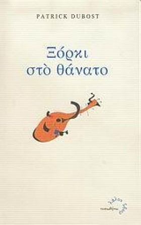 ΞΟΡΚΙ ΣΤΟ &hellip;
